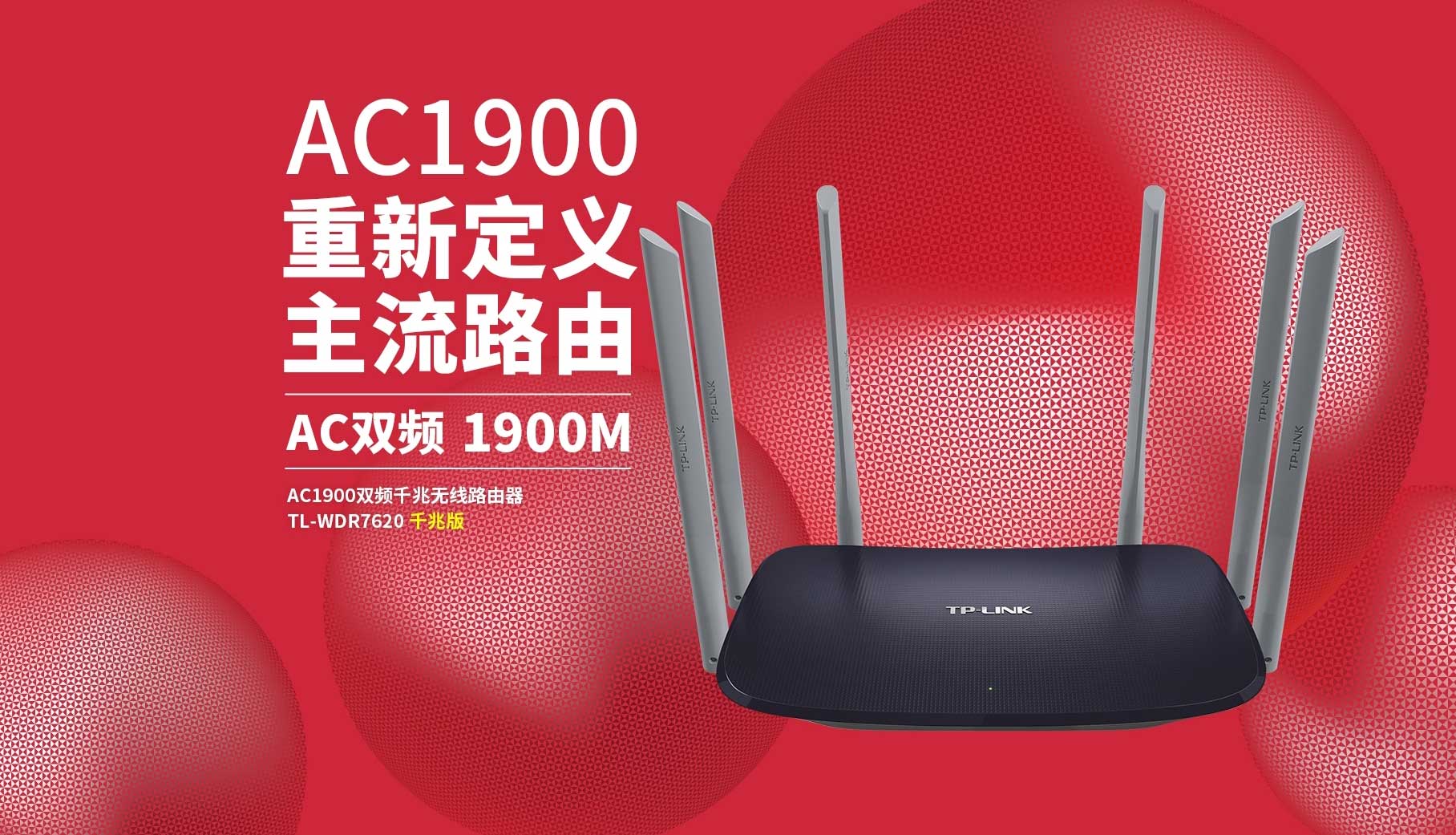 TL-WDR7620千兆版-AC1900双频.jpg